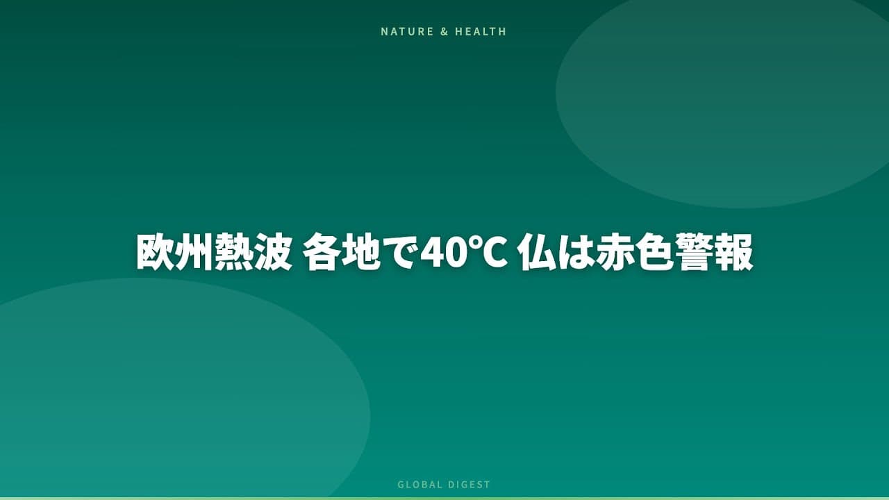 天気・気象ニュース: 欧州熱波 各地で40℃ 仏は赤色警報