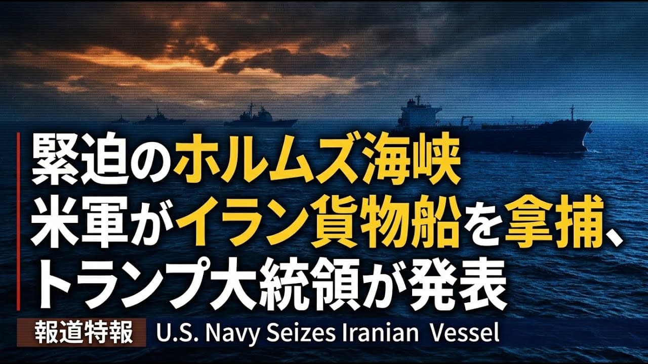 国際ニュース: 緊迫のホルムズ海峡 米軍がイラン貨物船を拿捕、トランプ大統領が発表