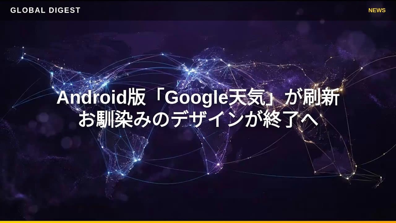 テクノロジーニュース: Android版「Google天気」が刷新　お馴染みのデザインが終了へ