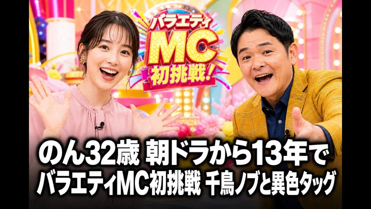 エンタメニュース: のん32歳 朝ドラから13年でバラエティMC初挑戦 千鳥ノブと異色タッグ
