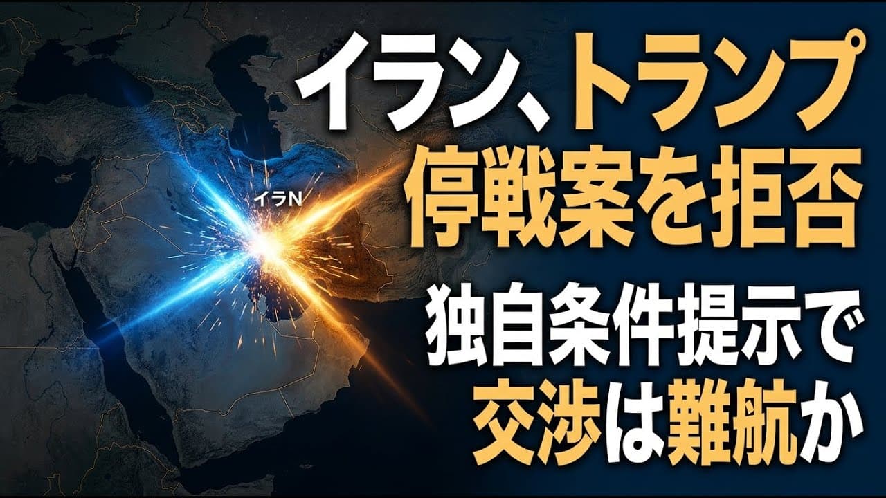 国際ニュース: イランがトランプ大統領の停戦案を拒否 独自条件提示で交渉は難航か