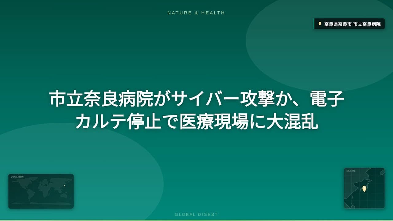 医療ニュース: 市立奈良病院がサイバー攻撃か、電子カルテ停止で医療現場に大混乱